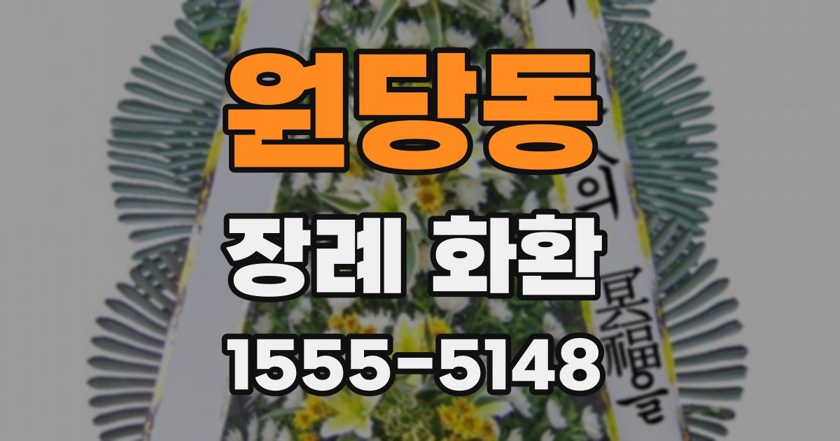 원당동 장례 화환