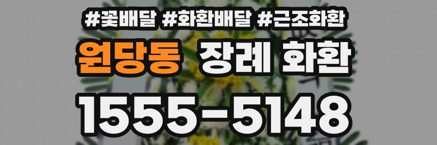 원당동 장례 화환