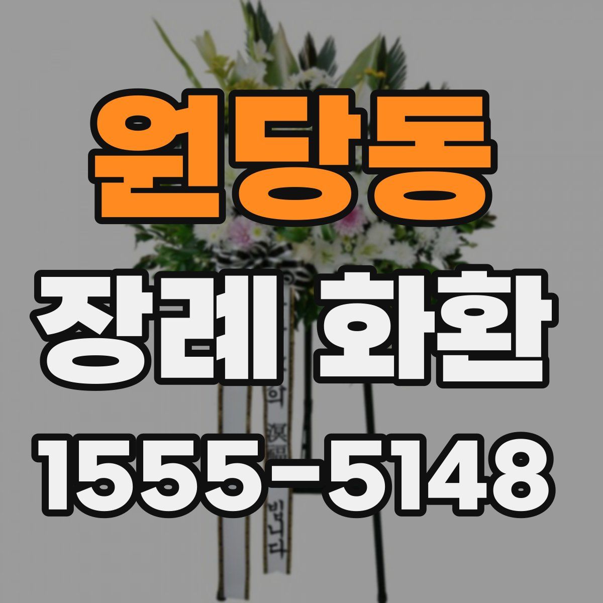 원당동 장례 화환