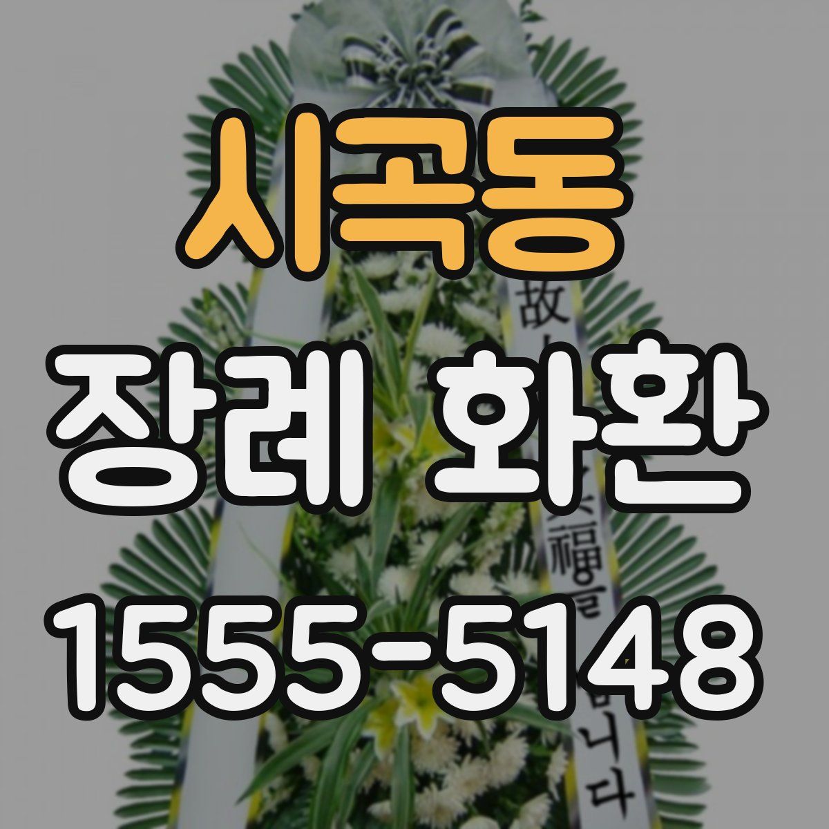 시곡동 장례 화환