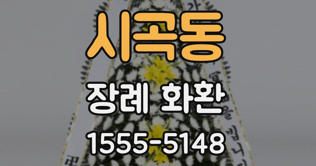 시곡동 장례 화환