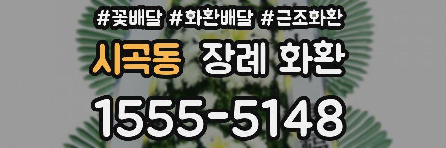 시곡동 장례 화환