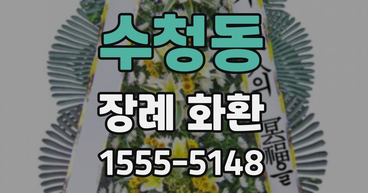 수청동 장례 화환