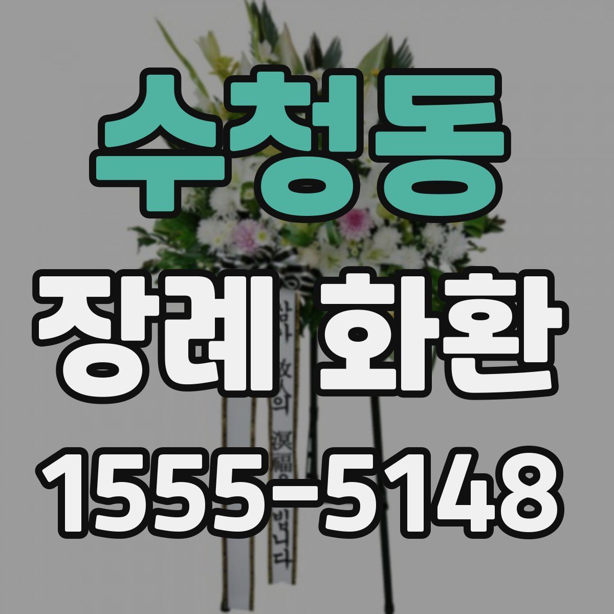 수청동 장례 화환