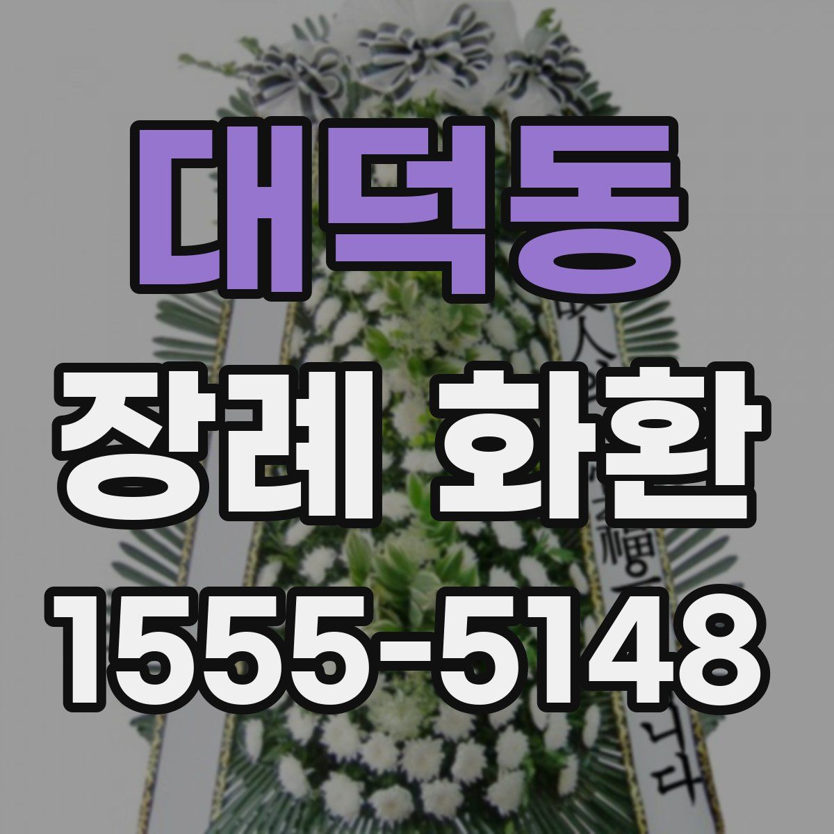 대덕동 장례 화환