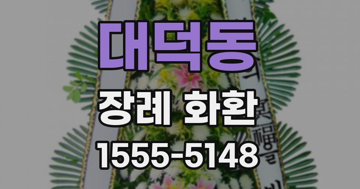 대덕동 장례 화환