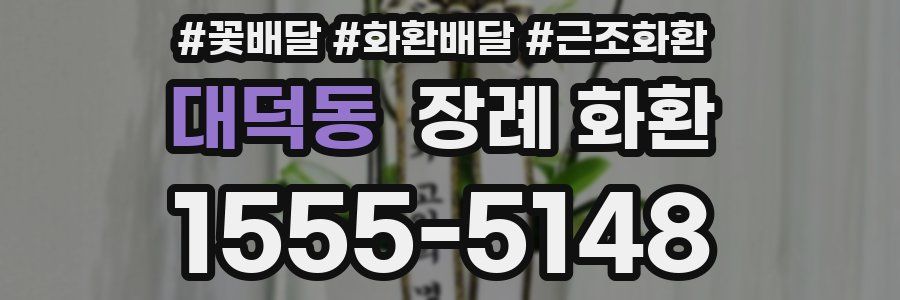 대덕동 장례 화환