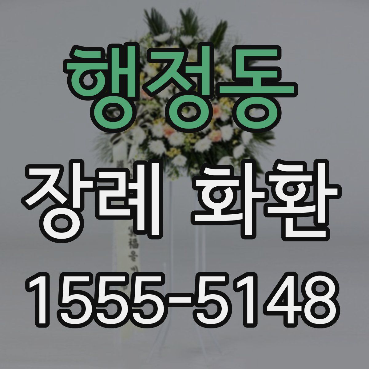 행정동 장례 화환