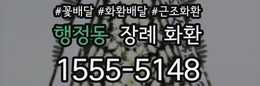 행정동 장례 화환