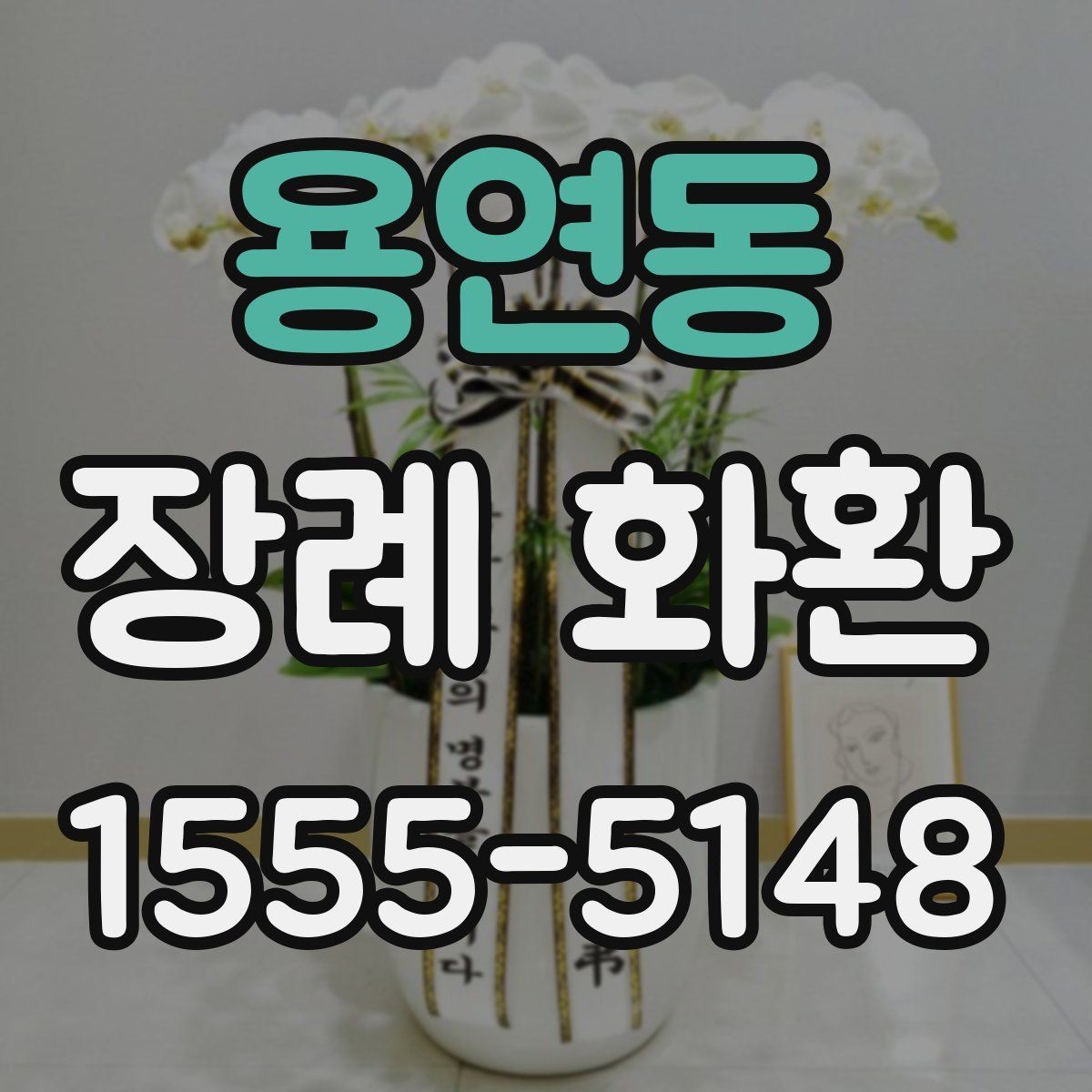 용연동 장례 화환 설치 후 확인할 사항