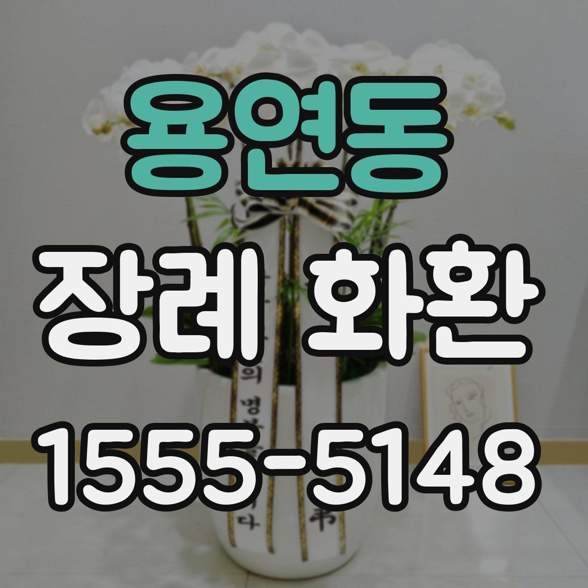 용연동 장례 화환