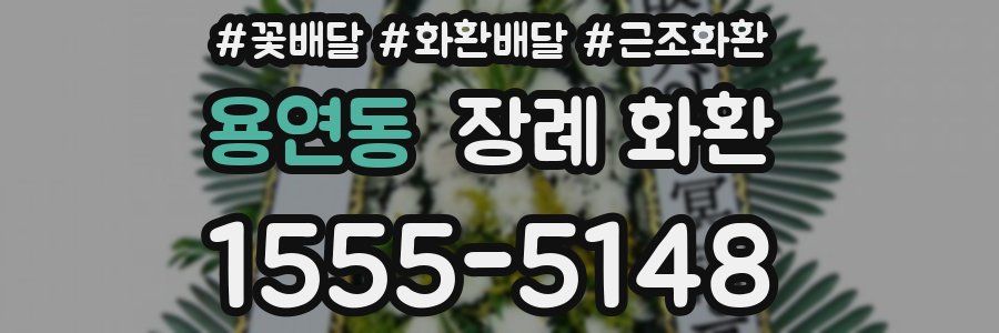 용연동 장례 화환