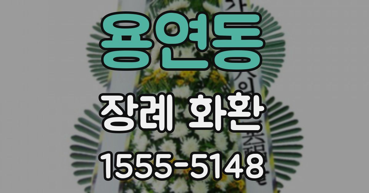 용연동 장례 화환