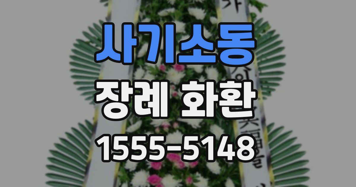 사기소동 장례 화환