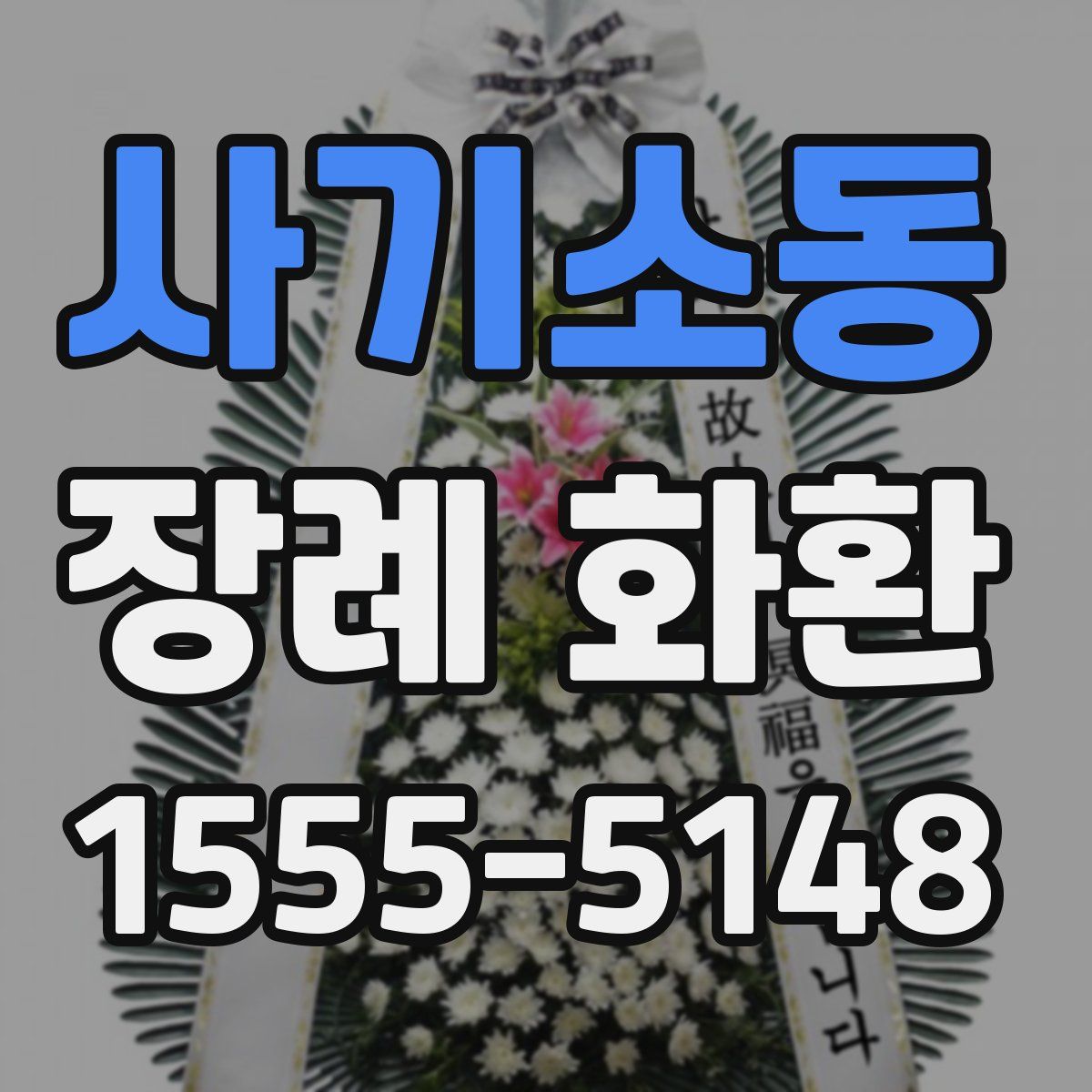 사기소동 장례 화환