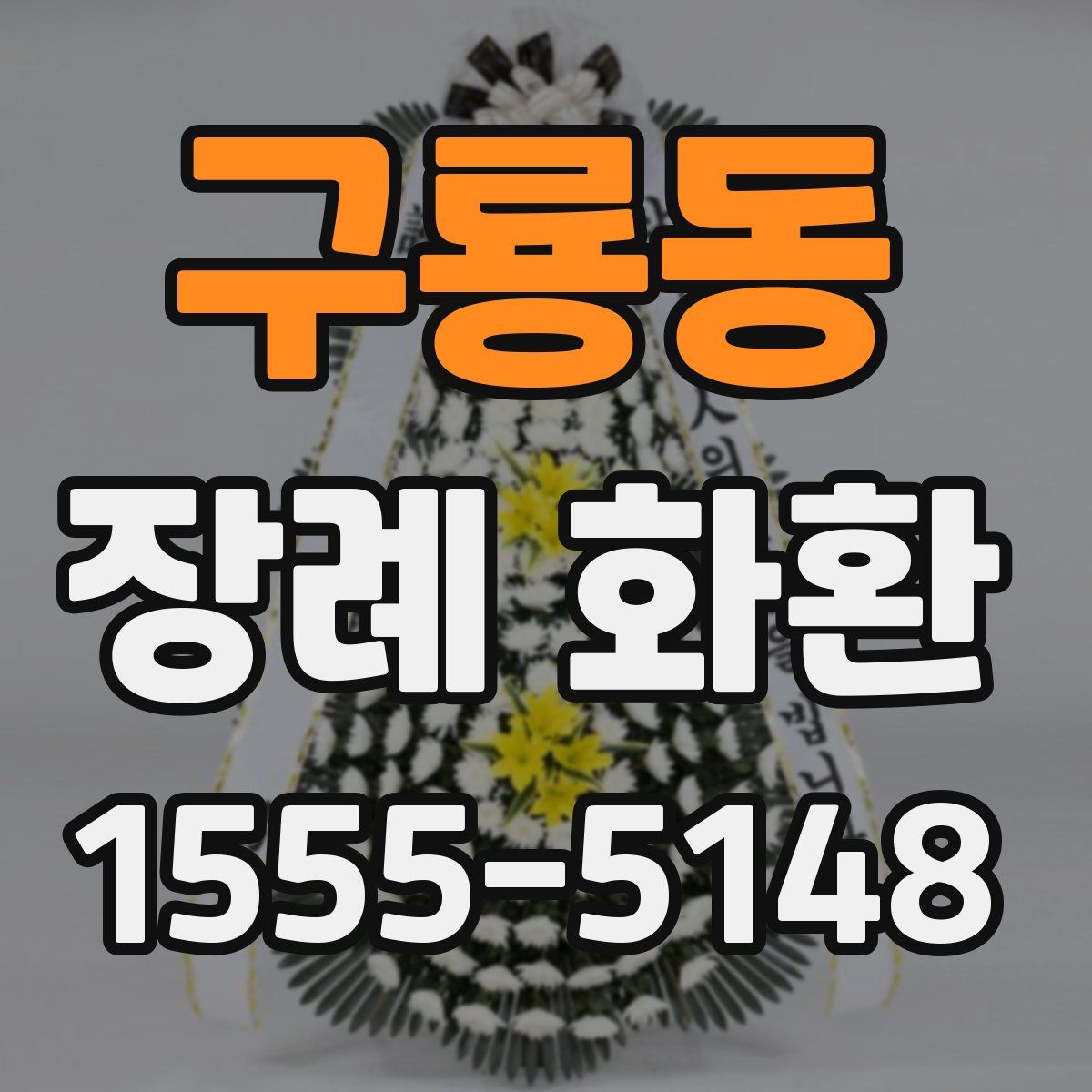 구룡동 장례 화환