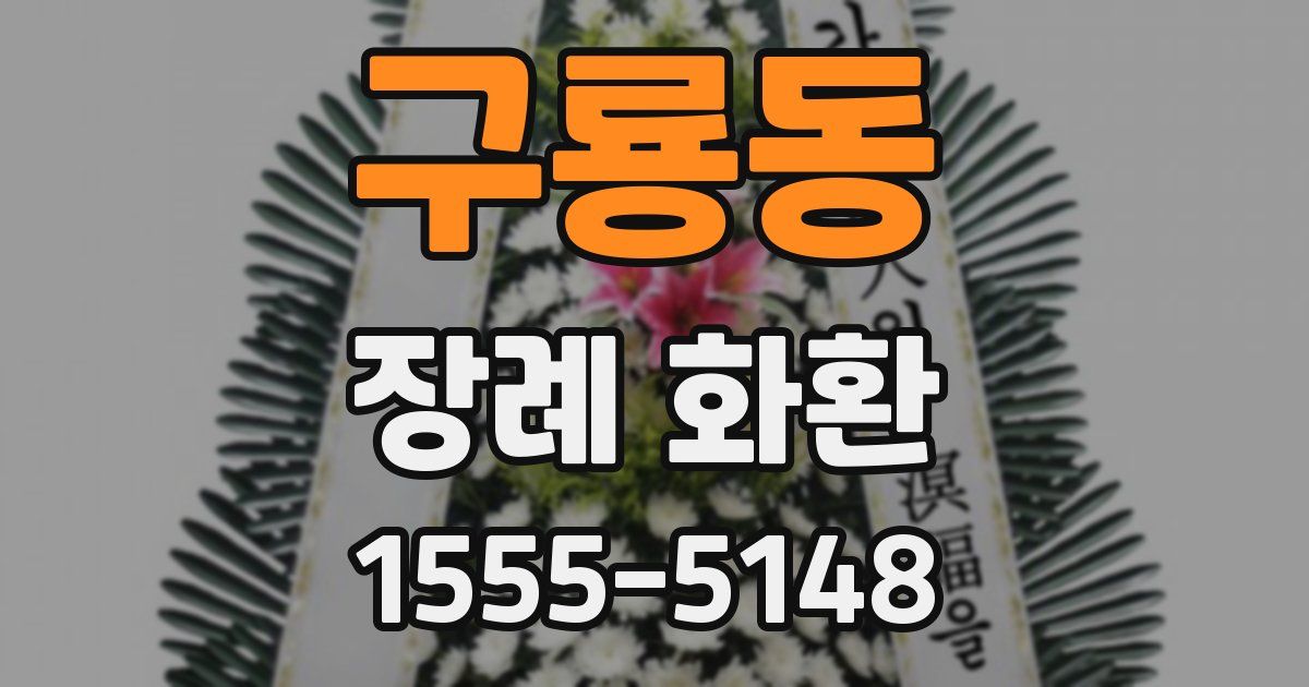구룡동 장례 화환