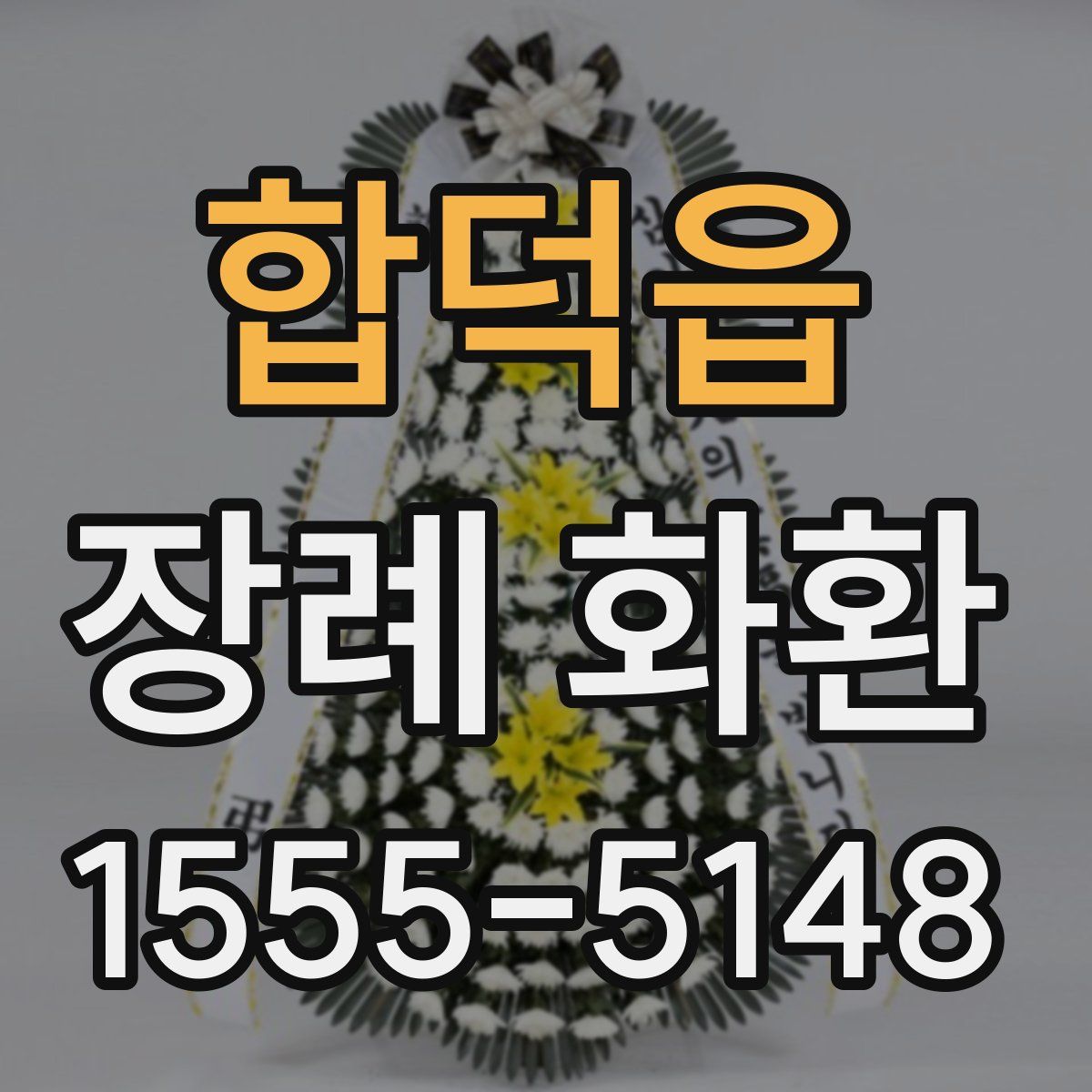 합덕읍 장례 화환