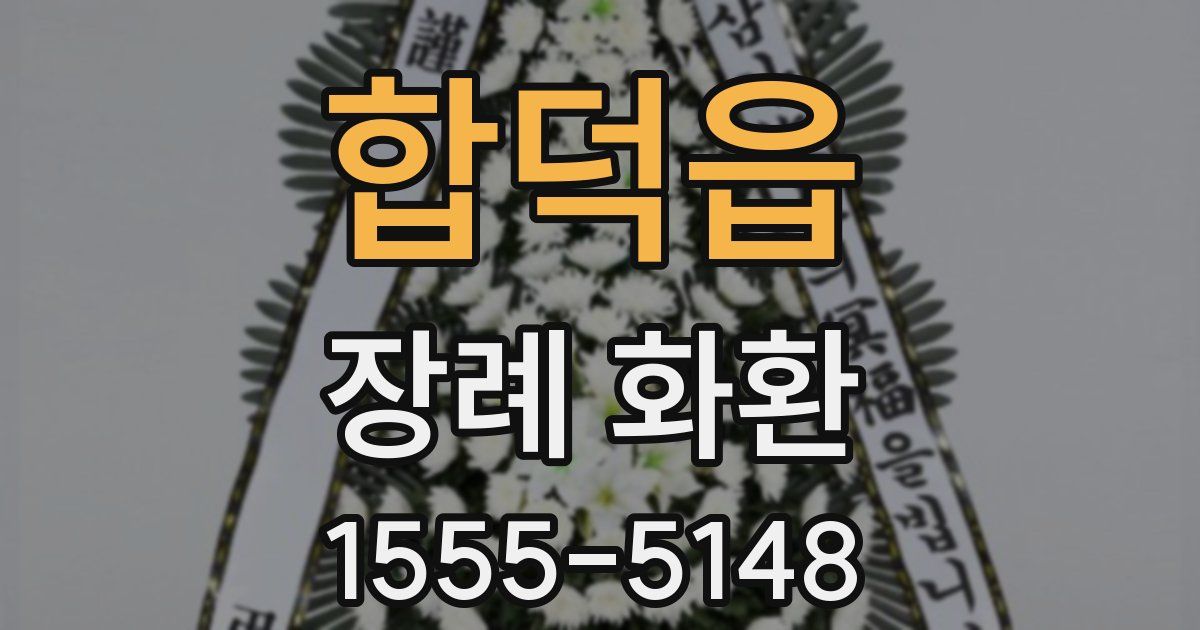 합덕읍 장례 화환