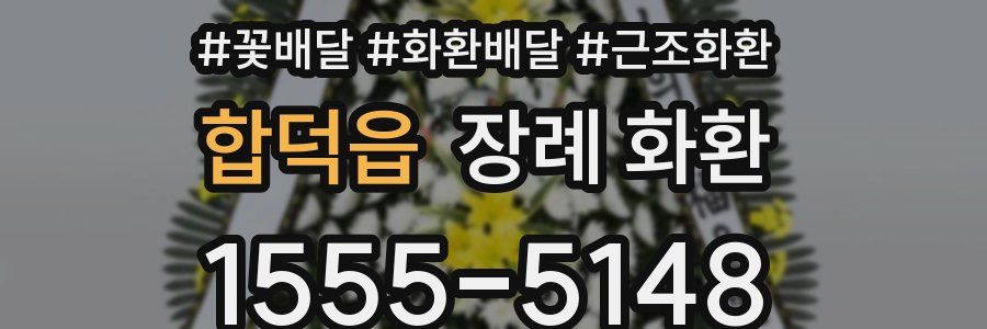 합덕읍 장례 화환