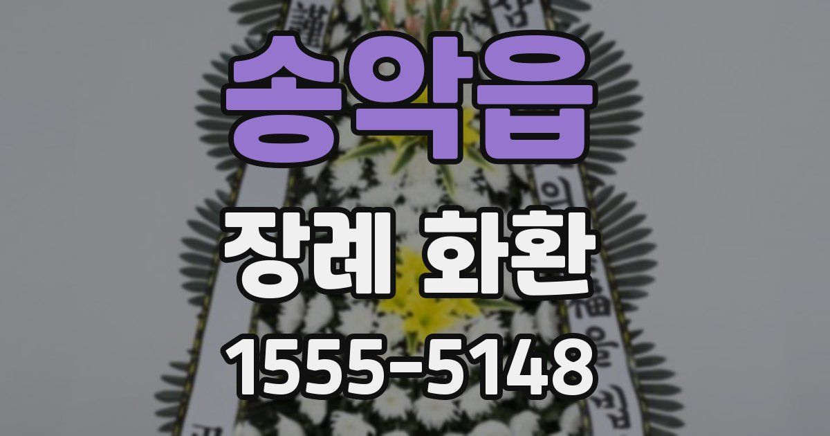 송악읍 장례 화환