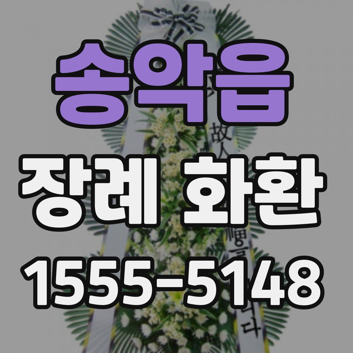 송악읍 장례 화환