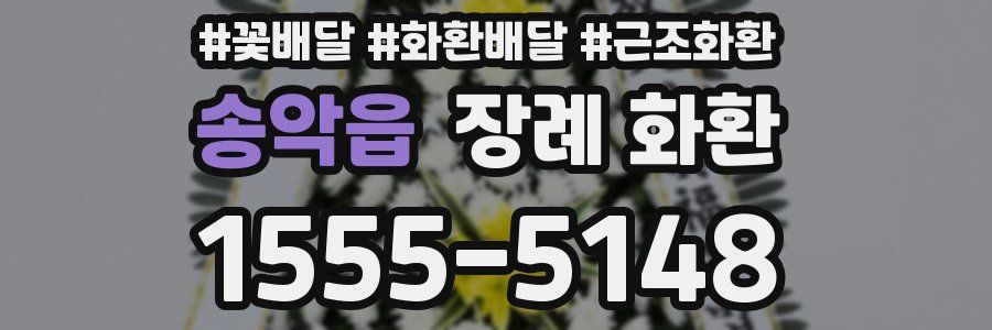 송악읍 장례 화환