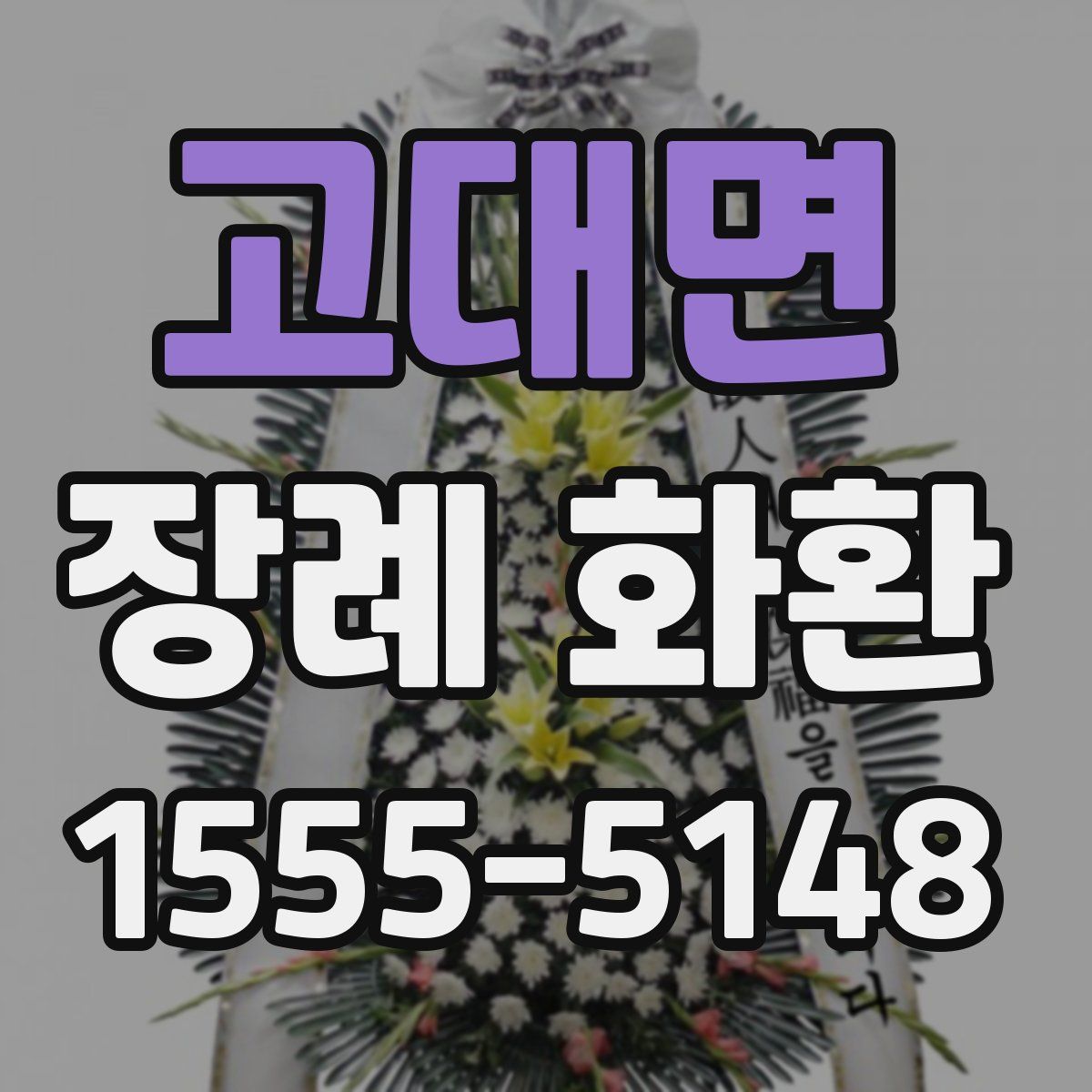 고대면 장례 화환