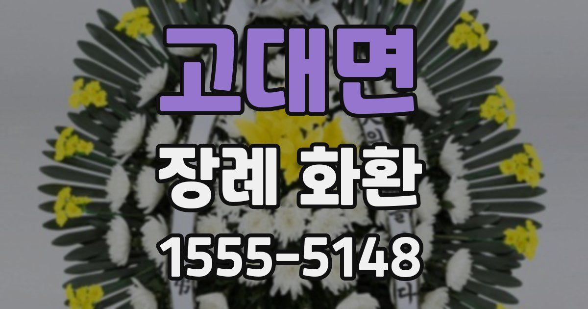 고대면 장례 화환