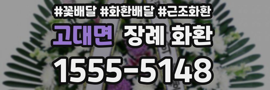 고대면 장례 화환