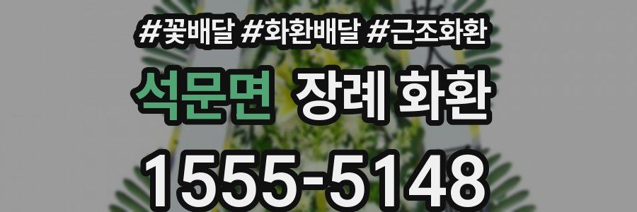 석문면 장례 화환