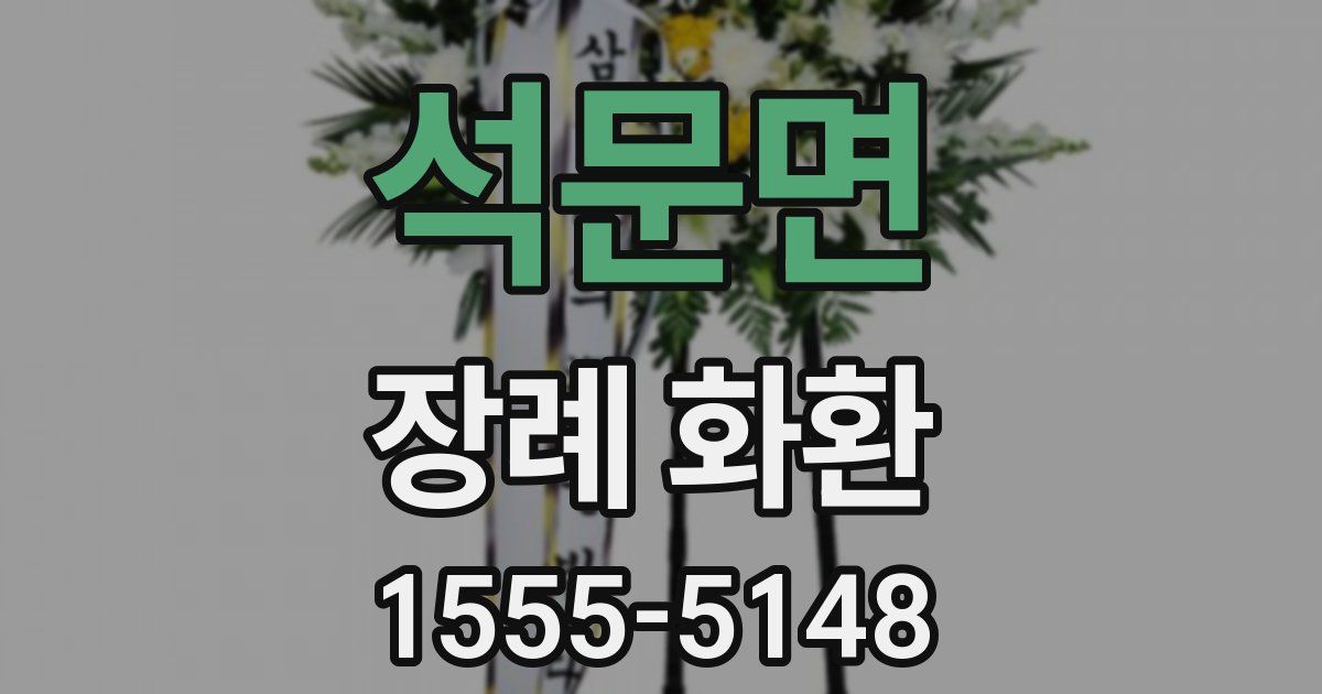 석문면 장례 화환