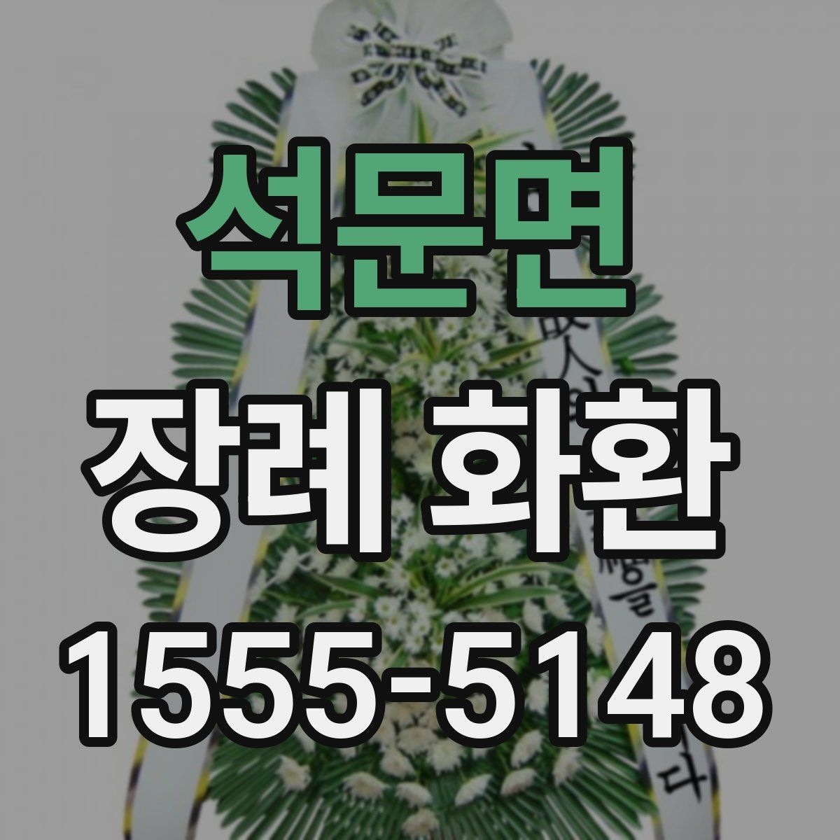 석문면 장례 화환