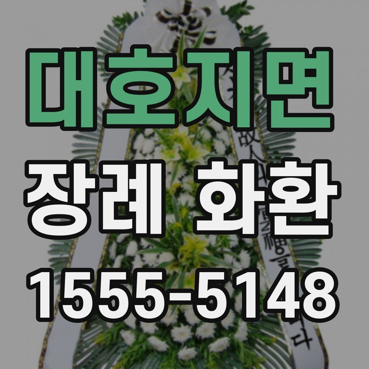 대호지면 장례 화환 배송 시간과 배치 위치 확인
