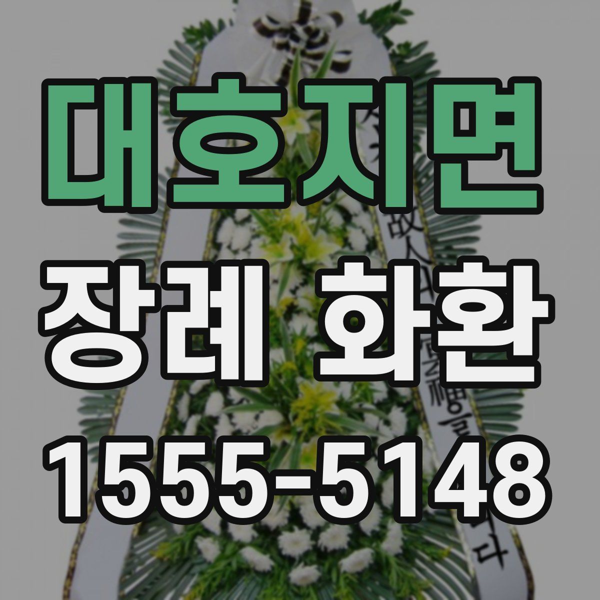 대호지면 장례 화환