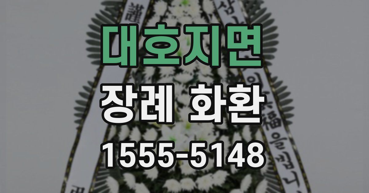 대호지면 장례 화환