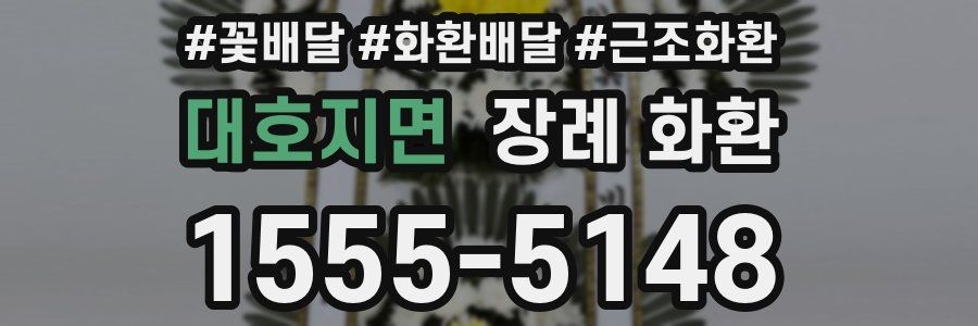 대호지면 장례 화환