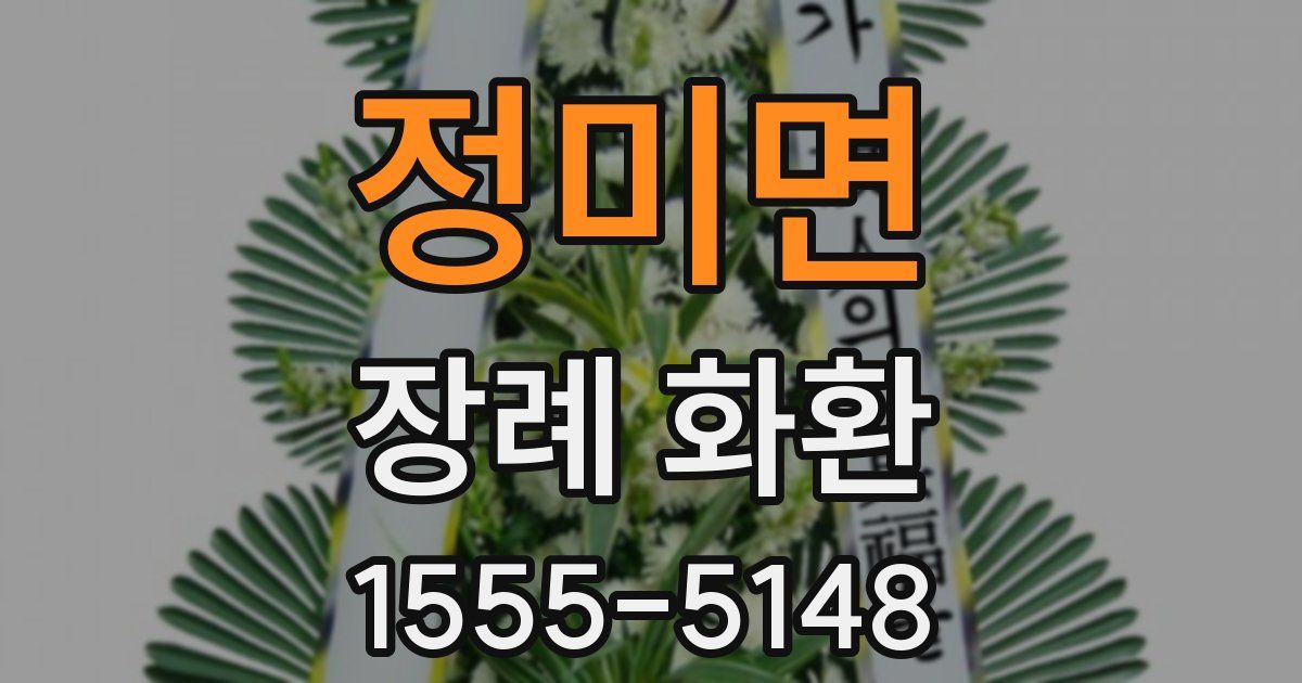 정미면 장례 화환