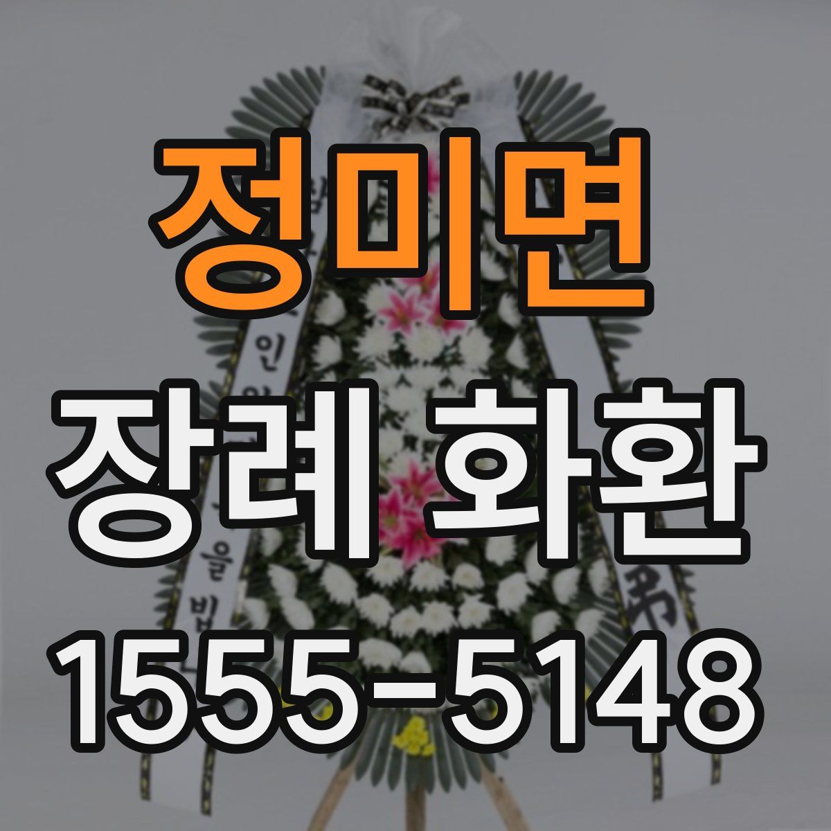 정미면 장례 화환