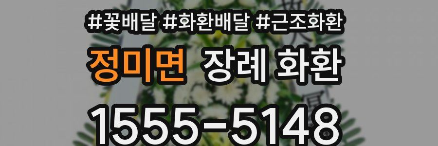 정미면 장례 화환