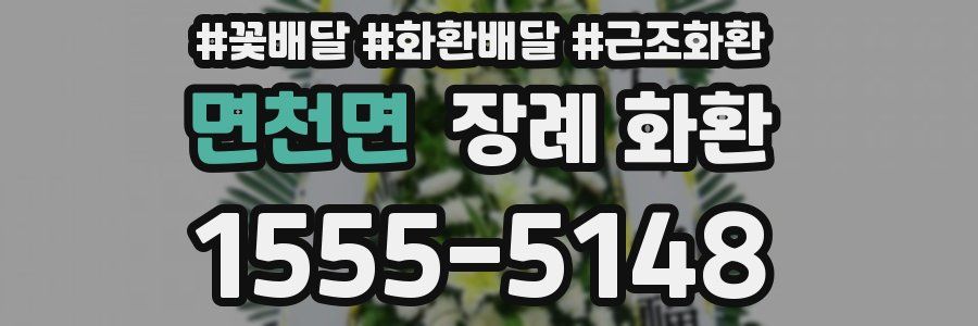 면천면 장례 화환