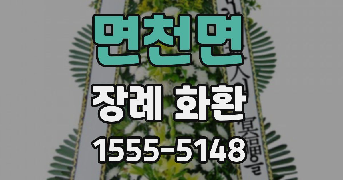 면천면 장례 화환