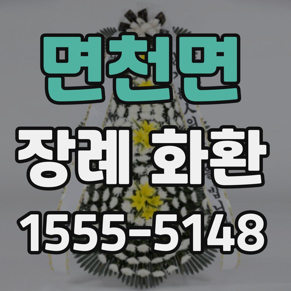 면천면 장례 화환