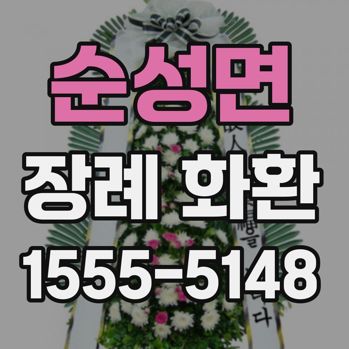 순성면 장례 화환