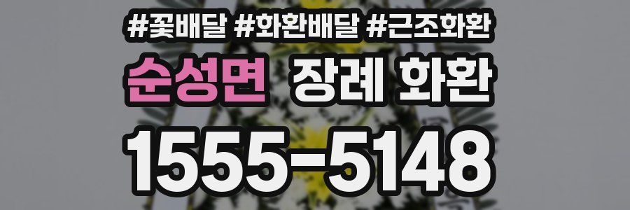 순성면 장례 화환