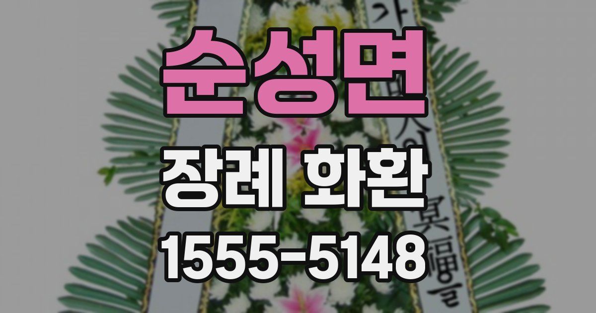 순성면 장례 화환