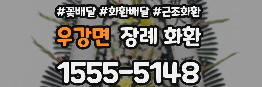 우강면 장례 화환