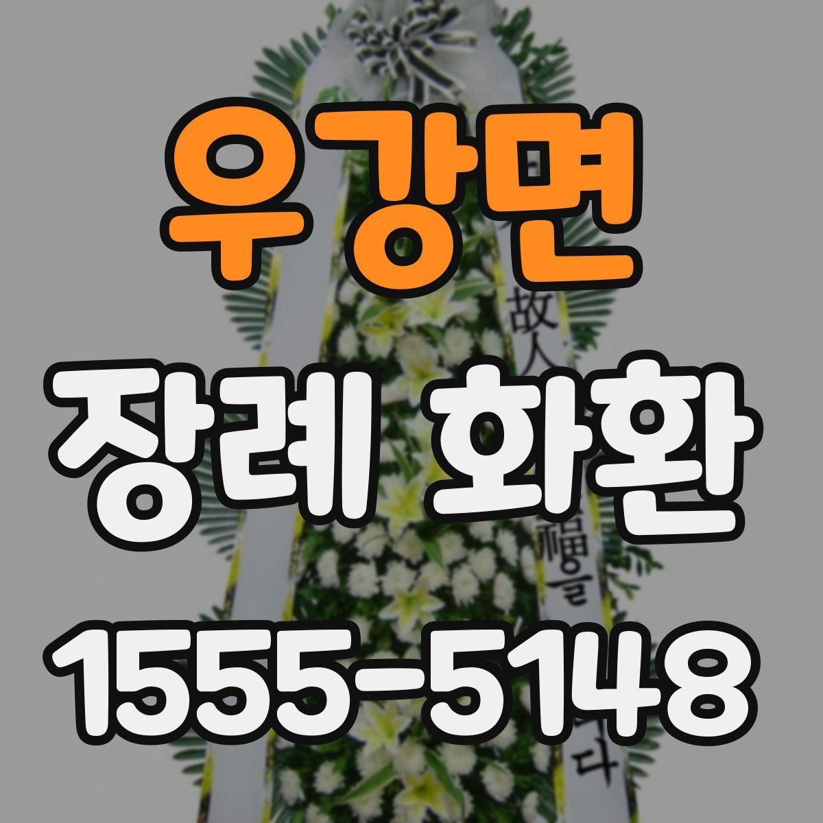 우강면 장례 화환