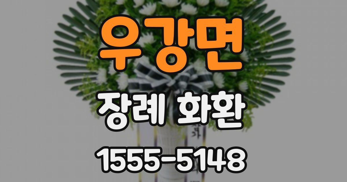 우강면 장례 화환