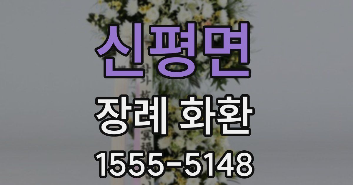 신평면 장례 화환